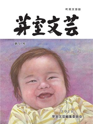 cover image of 芽室文芸 第51号